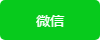 微信支付