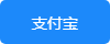 支付寶支付